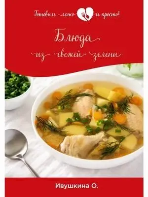 Блюда из свежей зелени фото книги