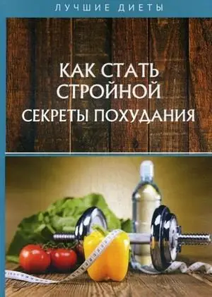 Как стать стройной. Секреты похудания фото книги