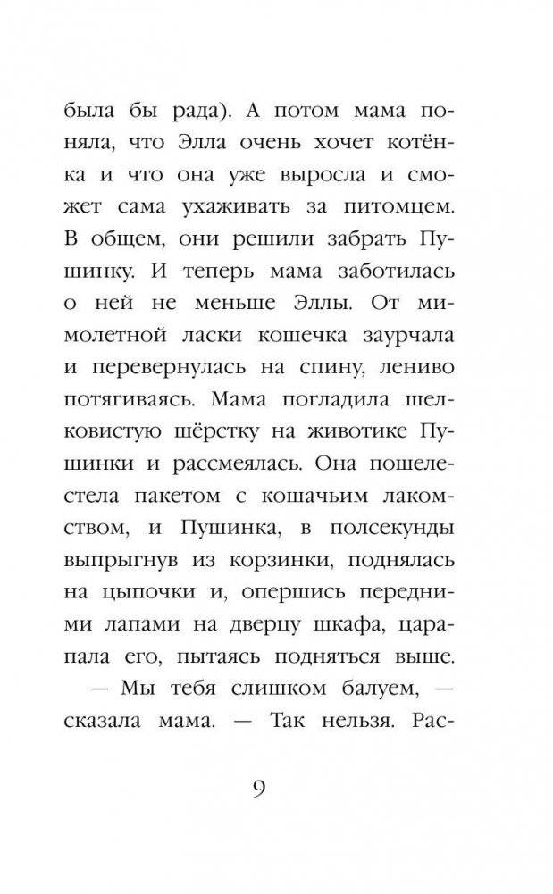 Котёнок Снежинка, или Зимнее волшебство (выпуск 19) фото книги 7