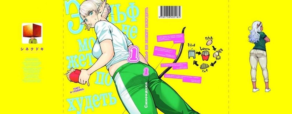 Эльф не может похудеть. Том 1 фото книги 2