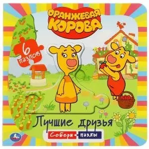 Оранжевая корова. Лучшие друзья. Книга с 6 пазлами в виде цепочки фото книги