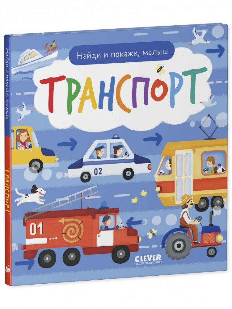 Найди и покажи, малыш. Транспорт фото книги 2