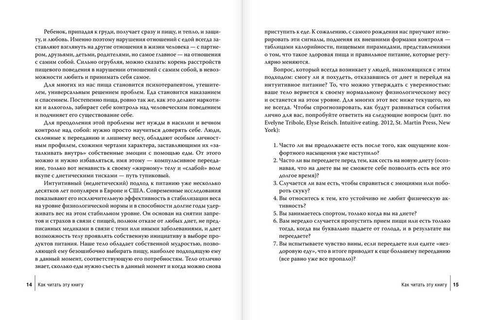Интуитивное питание: как перестать беспокоиться о еде и похудеть фото книги 8