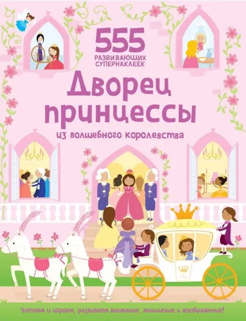 Дворец принцессы из волшебного королевства. 555 развивающих супернаклеек фото книги