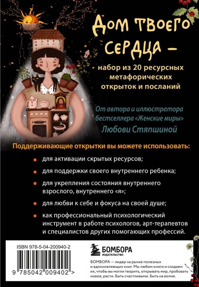 Дом твоего сердца. Метафорические открытки для тех, кому нужна поддержка и любовь фото книги 2