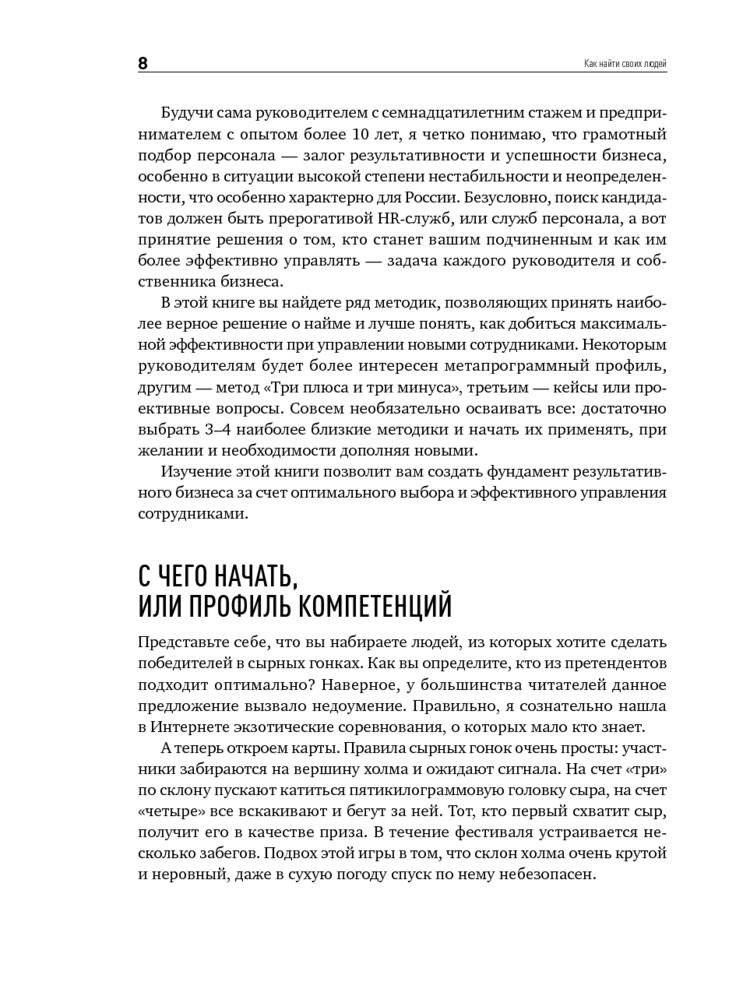 Как найти своих людей. Искусство подбора и оценки персонала для руководителя фото книги 9