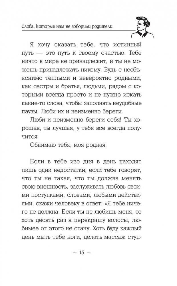 Слова, которые нам не говорили родители фото книги 2