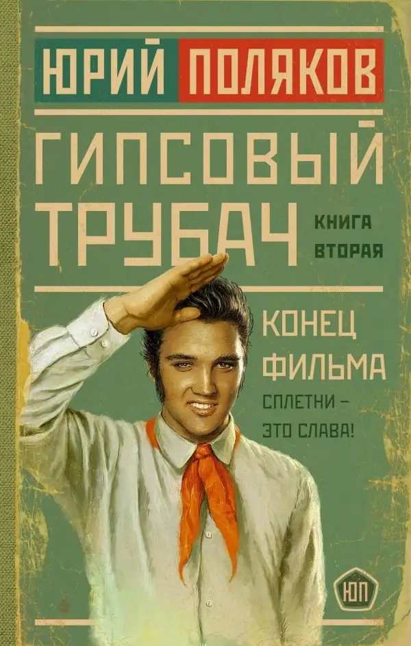Гипсовый трубач. Конец фильма фото книги