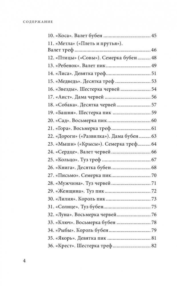 Оракул мадам Ленорман. Система предсказания будущего фото книги 4