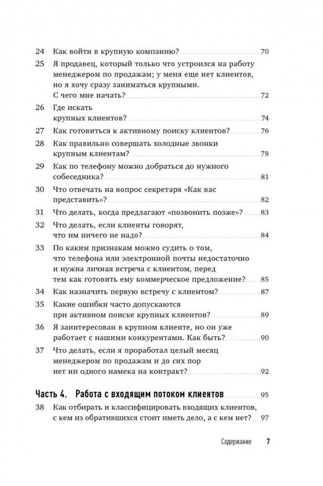 Техника продаж крупным клиентам. 111 вопросов и ответов фото книги 8
