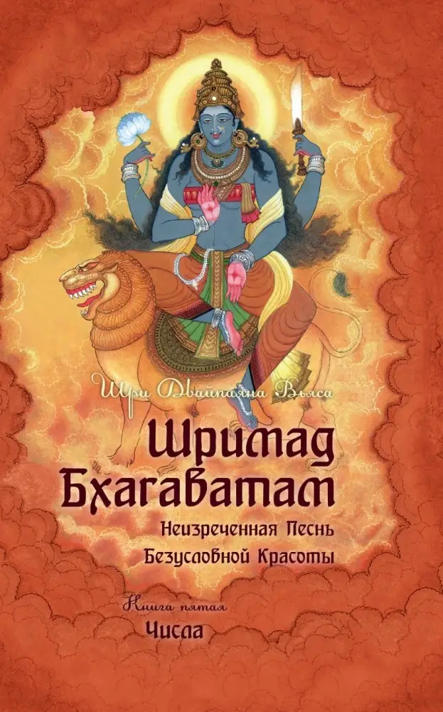 Шримад Бхагаватам. Книга 5 фото книги