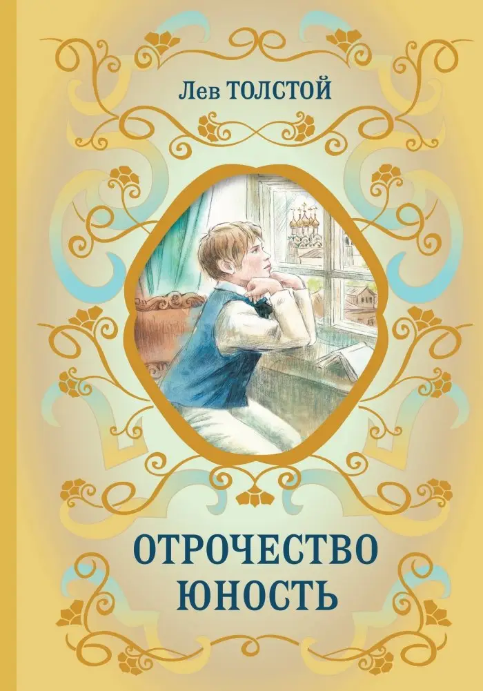 Отрочество. Юность фото книги