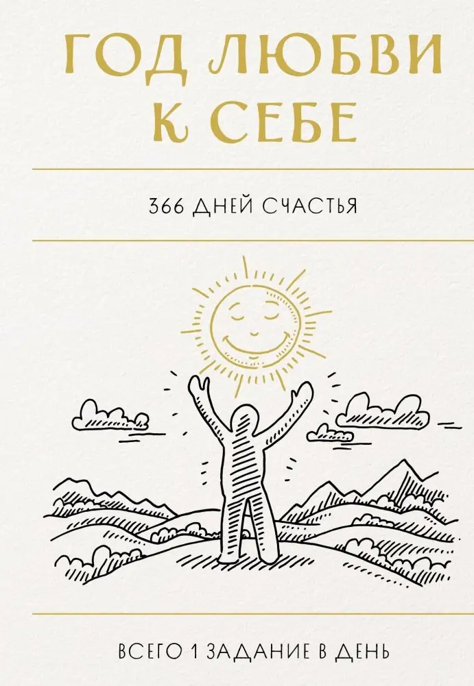 Год любви к себе. 366 дней счастья. Блокнот с заданиями фото книги
