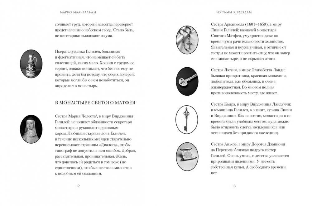 Из тьмы к звездам. Невероятная история о том, как Галилей доказал вращение Земли, общался с папой римским и раскрыл убийство фото книги 5