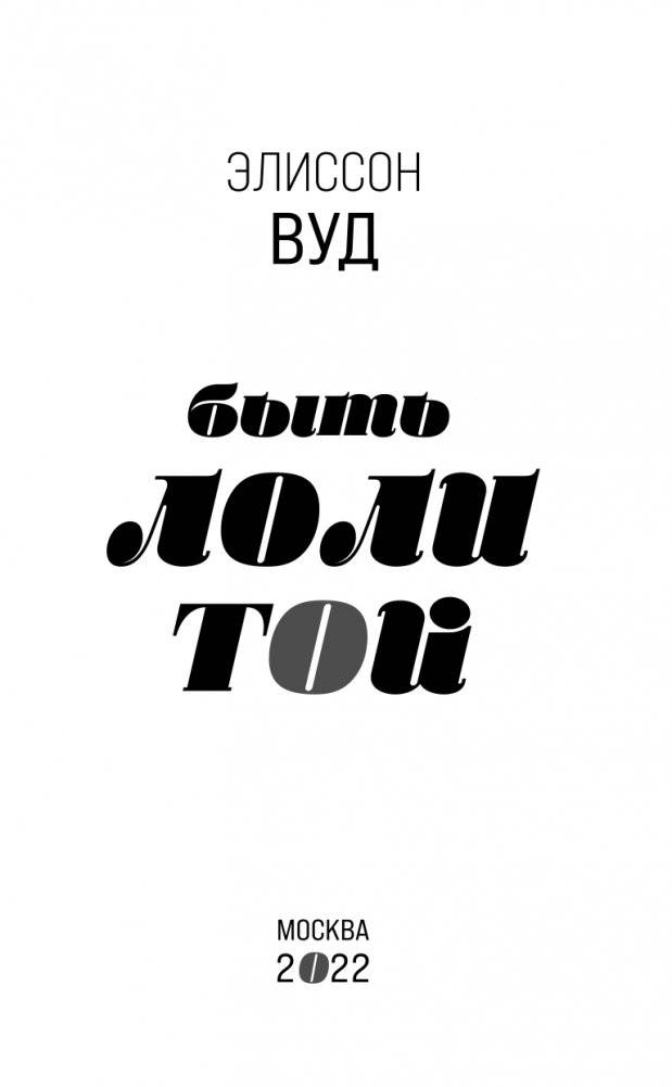 Быть Лолитой фото книги 4