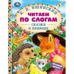 Сказки о природе. Читаем по слогам фото книги