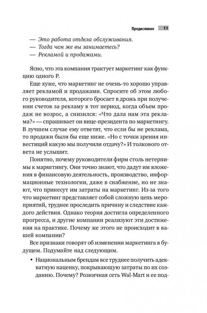 Десять смертных грехов маркетинга фото книги 8