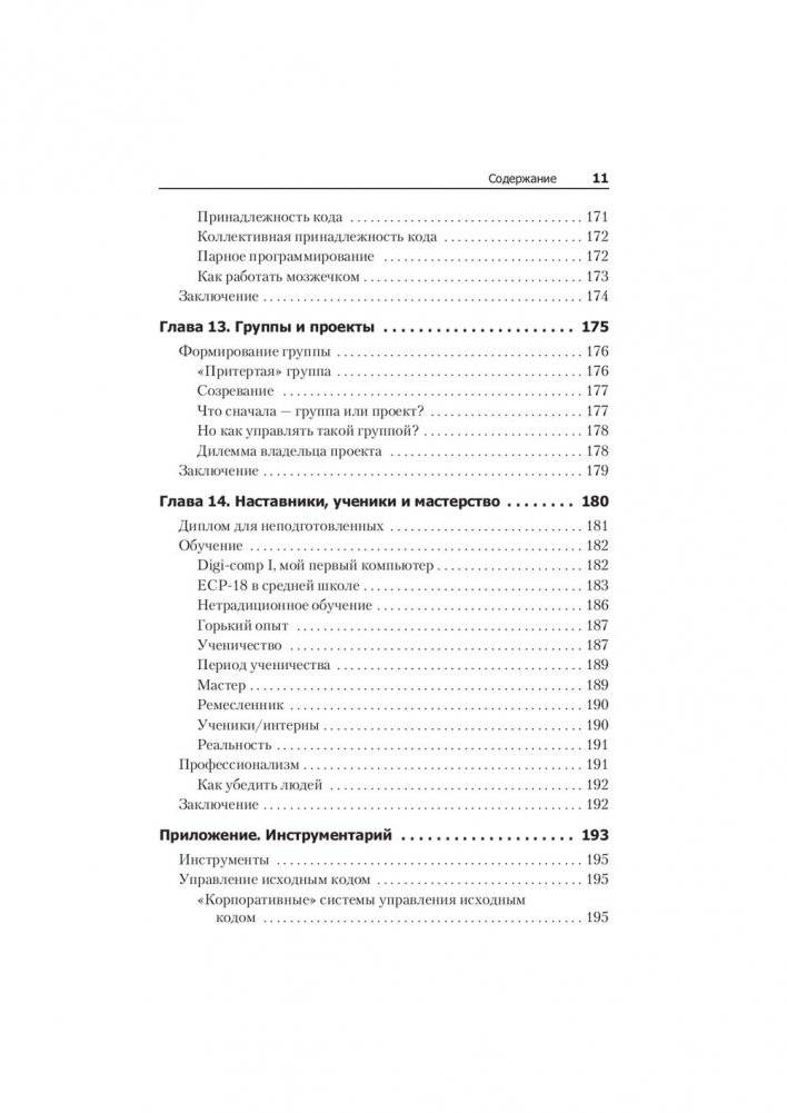 Идеальный программист. Как стать профессионалом разработки ПО фото книги 7