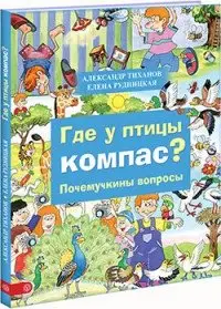 Где у птицы компас. Почемучкины вопросы фото книги