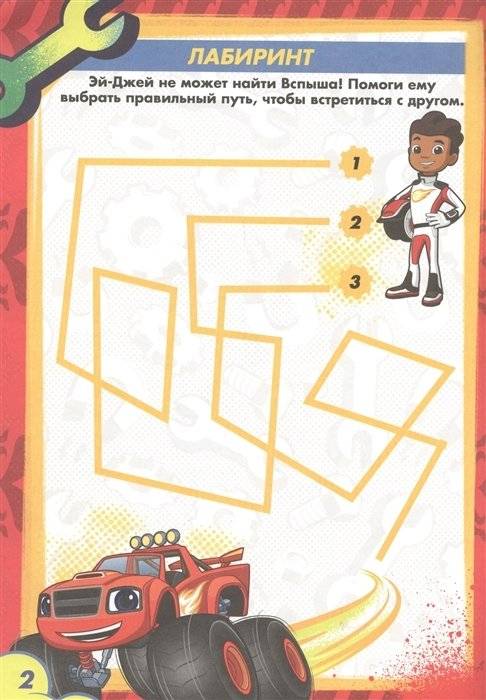 Вспыш и чудо-машинки. Раскраска с заданиями. Дорога к славе фото книги 2