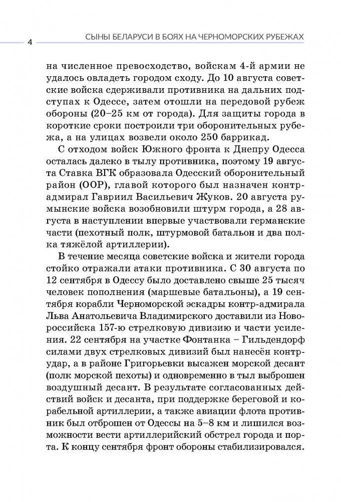 Сыны Беларуси в боях на Черноморских рубежах фото книги 4