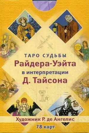 Таро судьбы Райдера-Уэйта в интерпретации Д. Тайсона (78 карт) фото книги