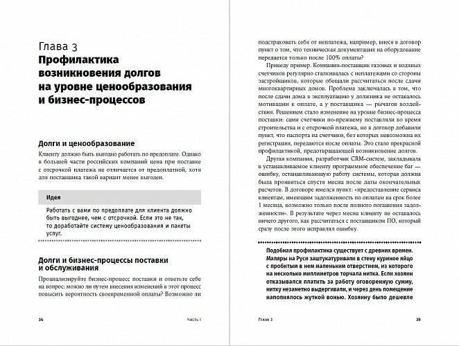 Сбор долгов без судов. Работа с дебиторской задолженностью фото книги 3