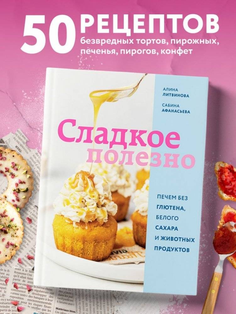Сладкое полезно. Печем без глютена, белого сахара и животных продуктов фото книги 3