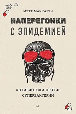 Наперегонки с эпидемией. Антибиотики против супербактерий фото книги