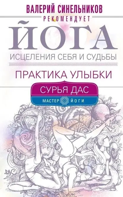 Йога исцеления себя и судьбы. Практика улыбки фото книги