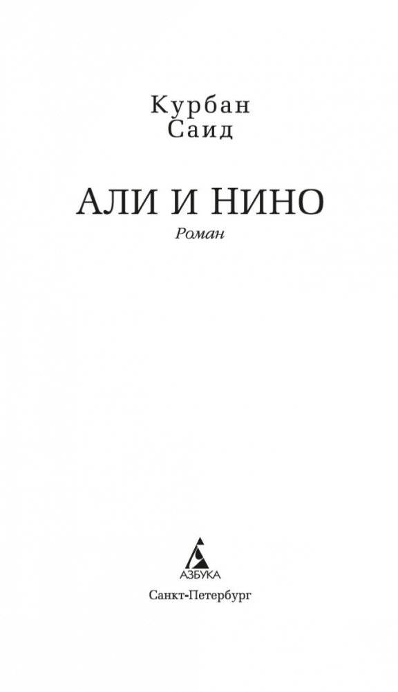 Али и Нино фото книги 4