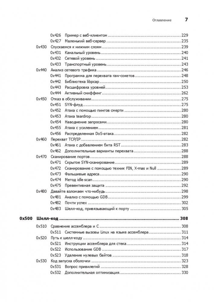 Хакинг. Искусство эксплойта фото книги 11