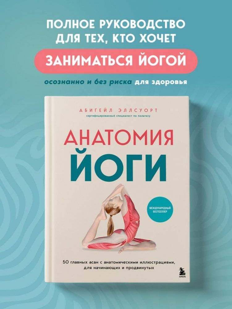 Анатомия йоги. 50 главных асан с анатомическими иллюстрациями, для начинающих и продвинутых фото книги 3
