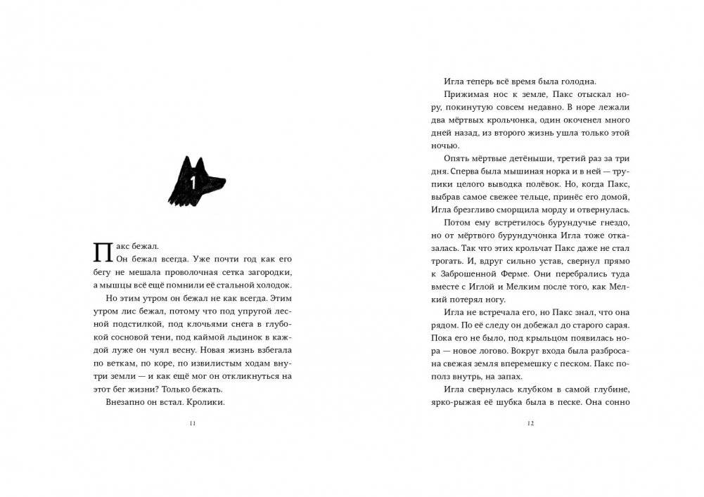 Пакс. Дорога домой фото книги 3