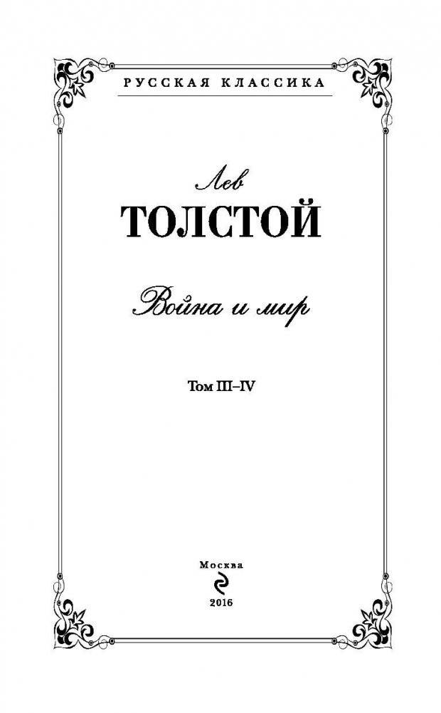 Война и мир. Том III-IV фото книги 3