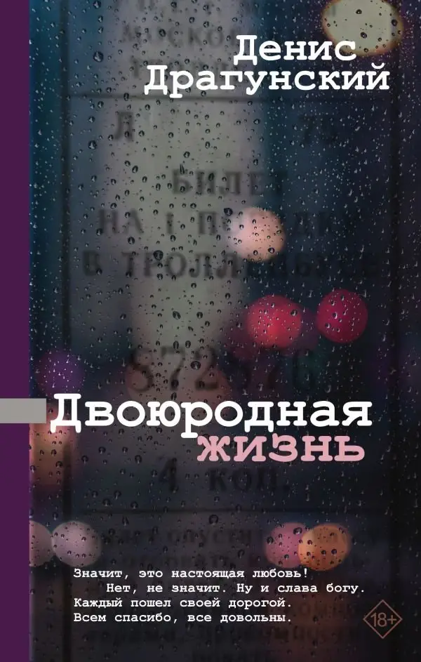 Двоюродная жизнь фото книги