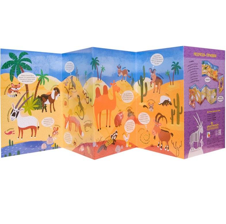 Раскраски-гармошки. Бескрайняя пустыня фото книги 3