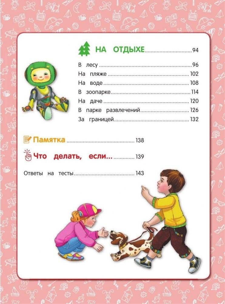 Правила безопасного поведения для детей фото книги 4