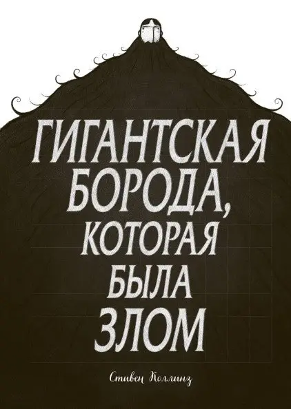 Гигантская борода, которая была злом фото книги