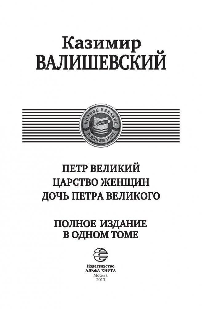 Петр Великий. Царство женщин. Дочь Петра Великого фото книги 3