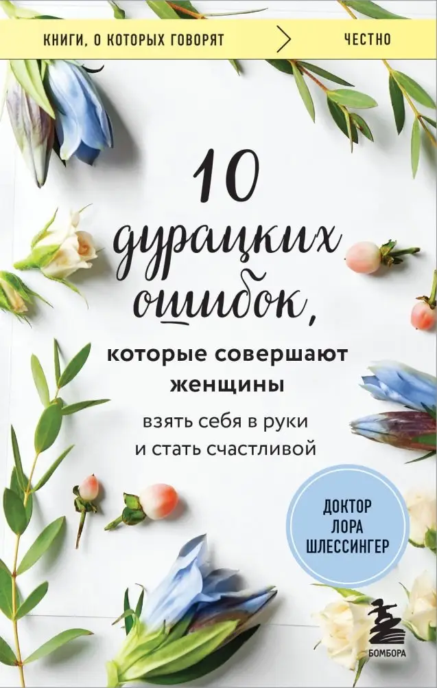 10 дурацких ошибок, которые совершают женщины. Взять себя в руки и стать счастливой фото книги