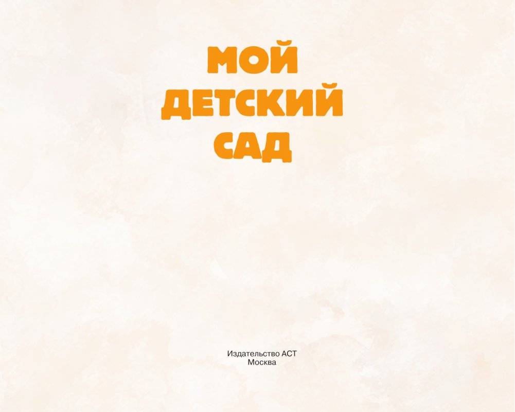 Мой детский сад (зеленый) фото книги 2