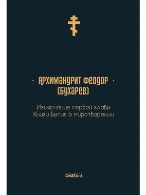 Изъяснение первой главы Книги бытия о миротворении фото книги