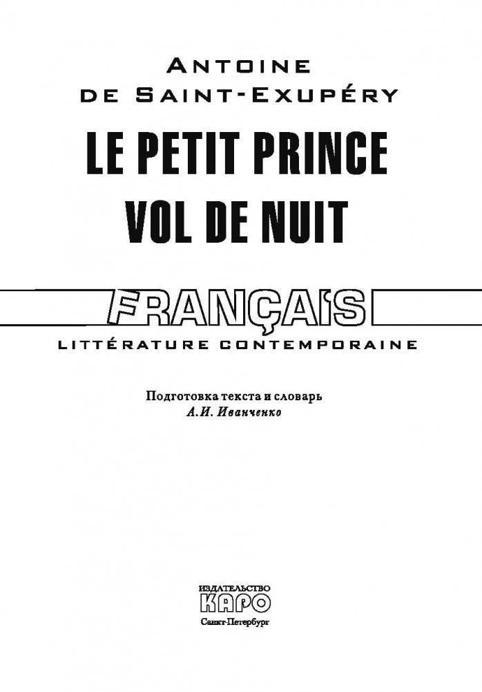 Маленький принц. Ночной полет фото книги 2