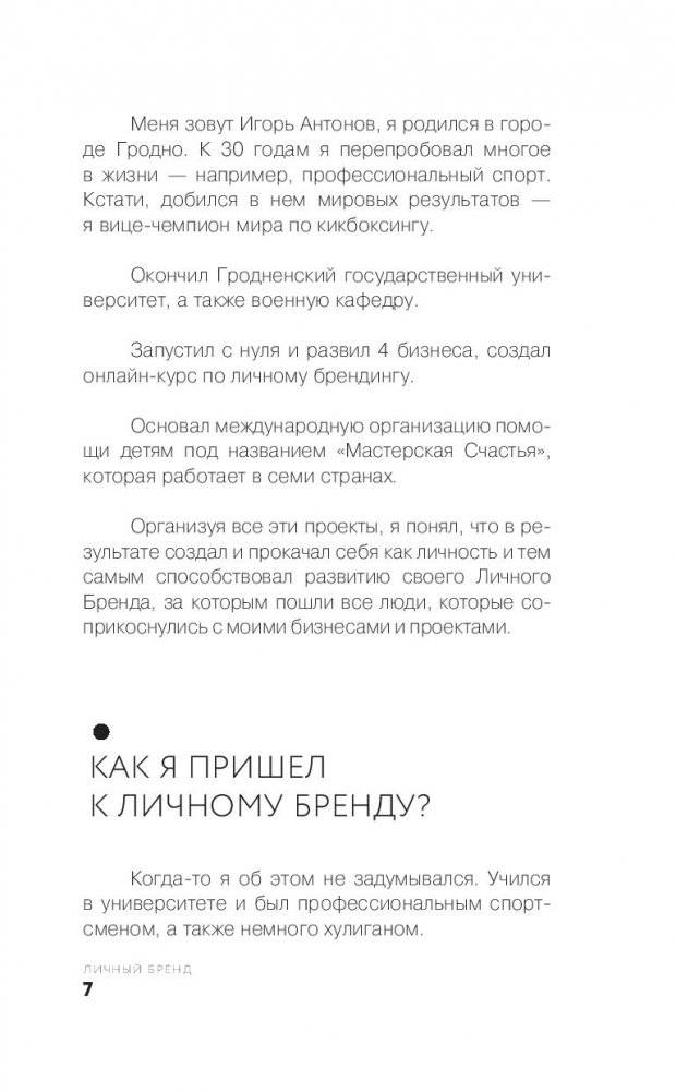 Личный бренд в Инстаграме. Как создать мощнейший бренд, развить его и заработать миллион фото книги 11