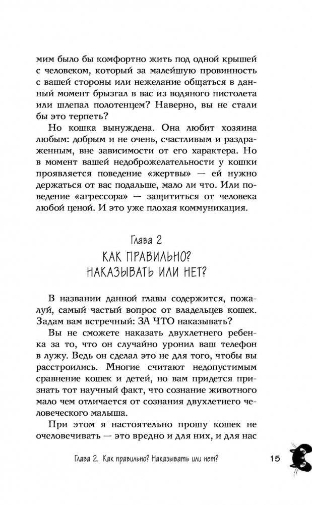 КОТоЛОГИКА. О чем молчит кошка фото книги 14