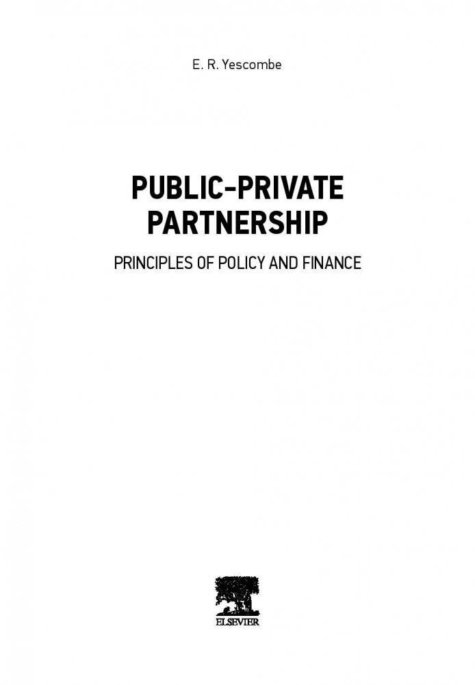 Государственно-частное партнерство. Основные принципы финансирования фото книги 3