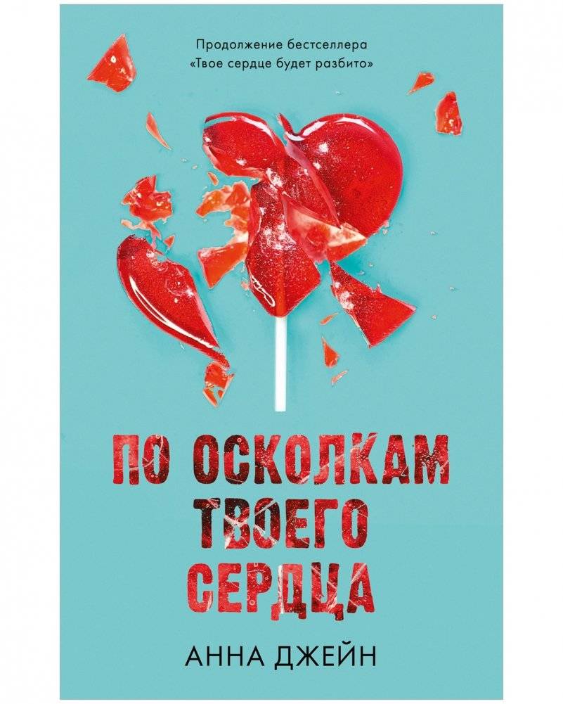 Комплект книг Анны Джейн «По осколкам твоего сердца», «Твое сердце будет разбито» фото книги 5