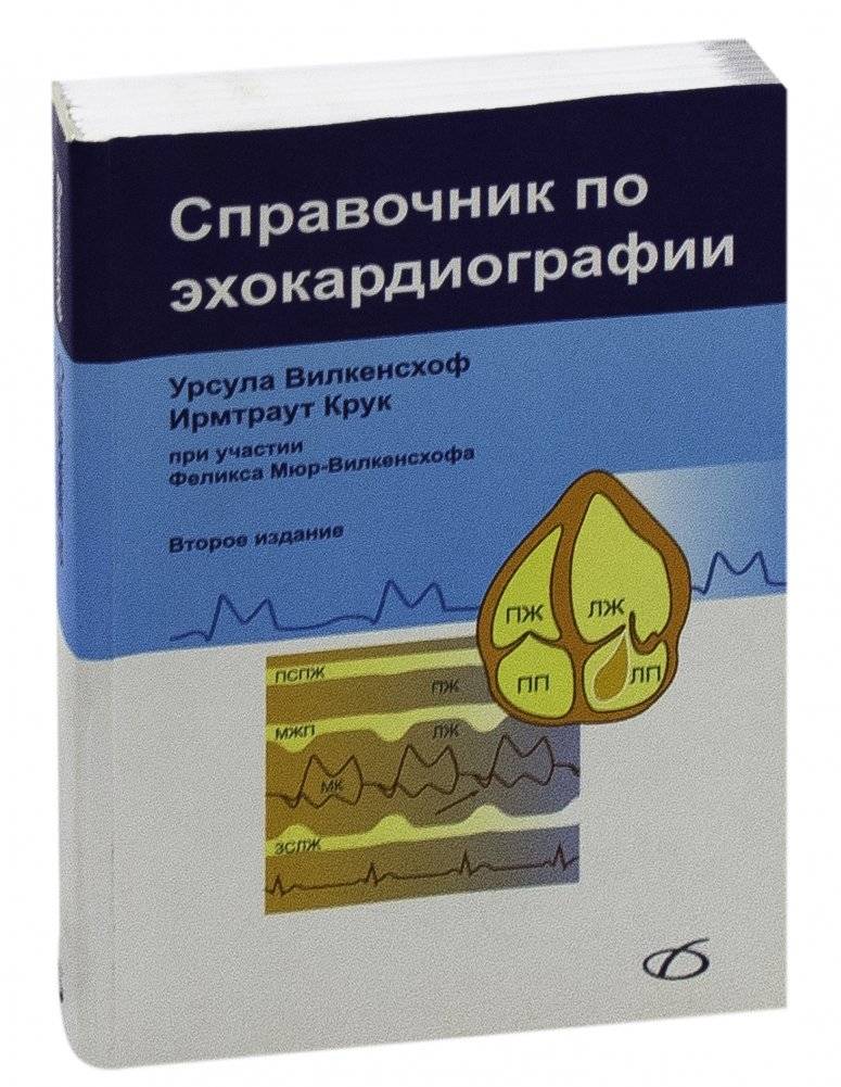 Справочник по эхокардиографии фото книги 2