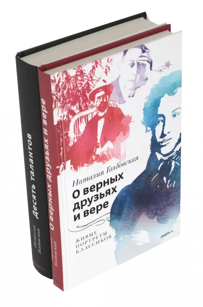 О верных друзьях и вере; Десять талантов (комплект из 2-х книг) фото книги